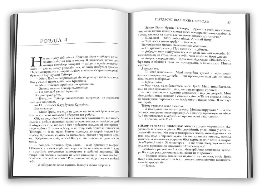 Fifty shades of freedom. The third book / П'ятдесят відтінків свободи. Книга третя Э. Л. Джеймс 978-966-948-866-4-3
