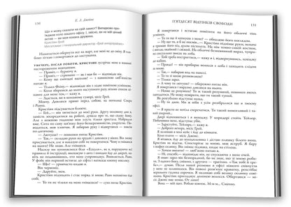 Fifty shades of freedom. The third book / П'ятдесят відтінків свободи. Книга третя Э. Л. Джеймс 978-966-948-866-4-4