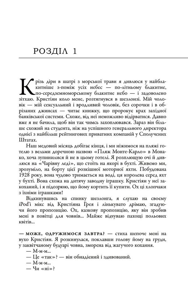Fifty shades of freedom. The third book / П'ятдесят відтінків свободи. Книга третя Э. Л. Джеймс 978-966-948-866-4-5