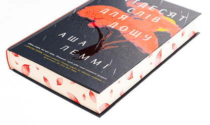 Fifty words for rain / П’ятдесят слів для дощу Аша Лемми 978-617-8373-65-8-4