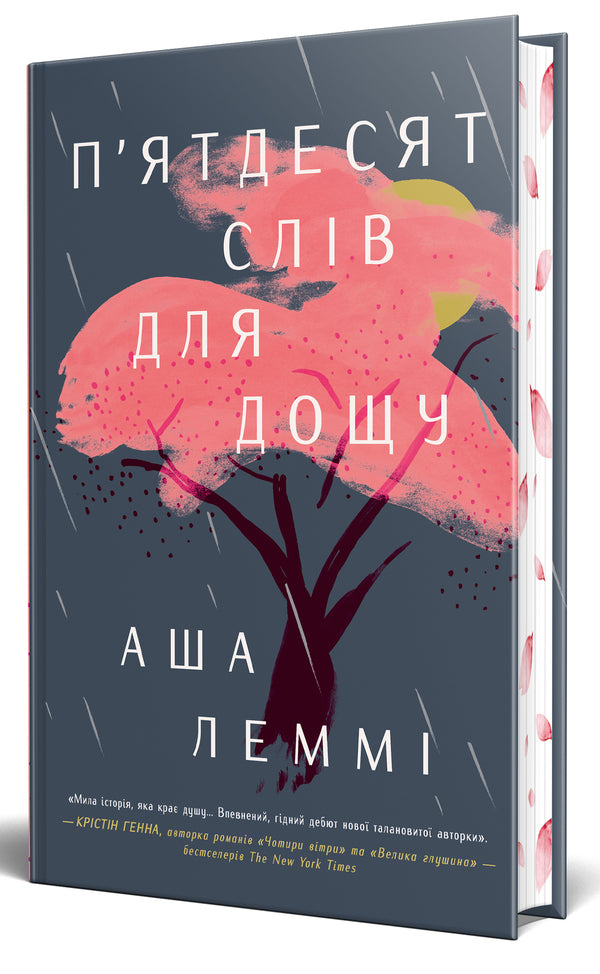 Fifty words for rain / П’ятдесят слів для дощу Аша Лемми 978-617-8373-65-8-5
