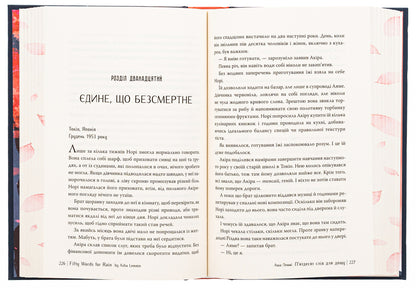 Fifty words for rain / П’ятдесят слів для дощу Аша Лемми 978-617-8373-65-8-6