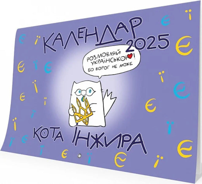 Fig 2025 Cat Wall Calendar (Letters) / Настінний календар кота Інжира 2025 (букви) Bohdan Fenyuk / Богдан Фенюк 9789669443250-1