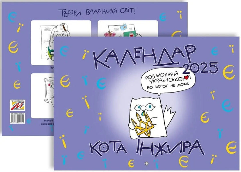 Fig 2025 Cat Wall Calendar (Letters) / Настінний календар кота Інжира 2025 (букви) Bohdan Fenyuk / Богдан Фенюк 9789669443250-2