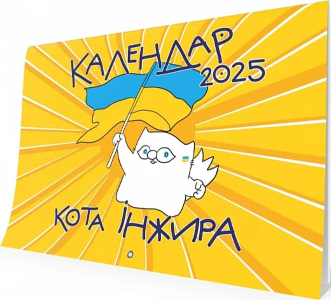 Fig 2025 Cat Wall Calendar (Patriotic) / Настінний календар кота Інжира 2025 (патріотичний) Bohdan Fenyuk / Богдан Фенюк 9789669443243-1