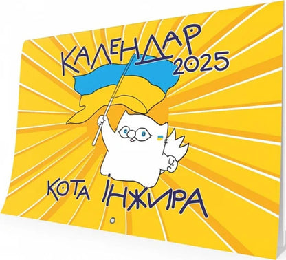 Fig 2025 Cat Wall Calendar (Patriotic) / Настінний календар кота Інжира 2025 (патріотичний) Bohdan Fenyuk / Богдан Фенюк 9789669443243-1