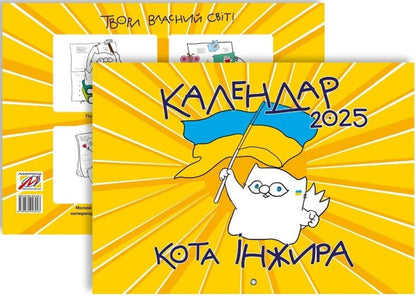 Fig 2025 Cat Wall Calendar (Patriotic) / Настінний календар кота Інжира 2025 (патріотичний) Bohdan Fenyuk / Богдан Фенюк 9789669443243-2