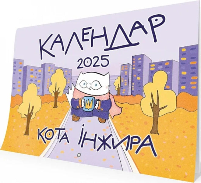 Fig 2025 Cat Wall Calendar (Urban) / Настінний календар кота Інжира 2025 (урбаністичний) Bohdan Fenyuk / Богдан Фенюк 9789669443267-1