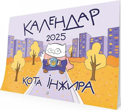 Fig 2025 Cat Wall Calendar (Urban) / Настінний календар кота Інжира 2025 (урбаністичний) Bohdan Fenyuk / Богдан Фенюк 9789669443267-1