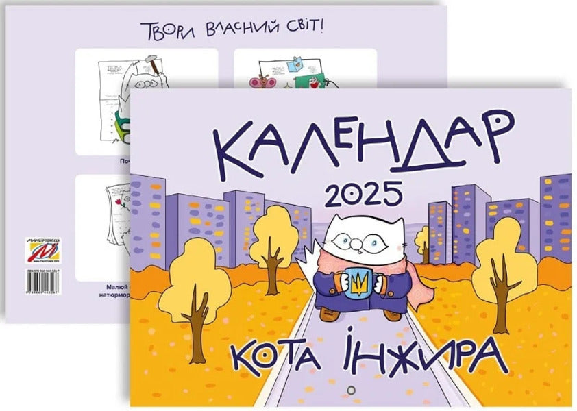 Fig 2025 Cat Wall Calendar (Urban) / Настінний календар кота Інжира 2025 (урбаністичний) Bohdan Fenyuk / Богдан Фенюк 9789669443267-2