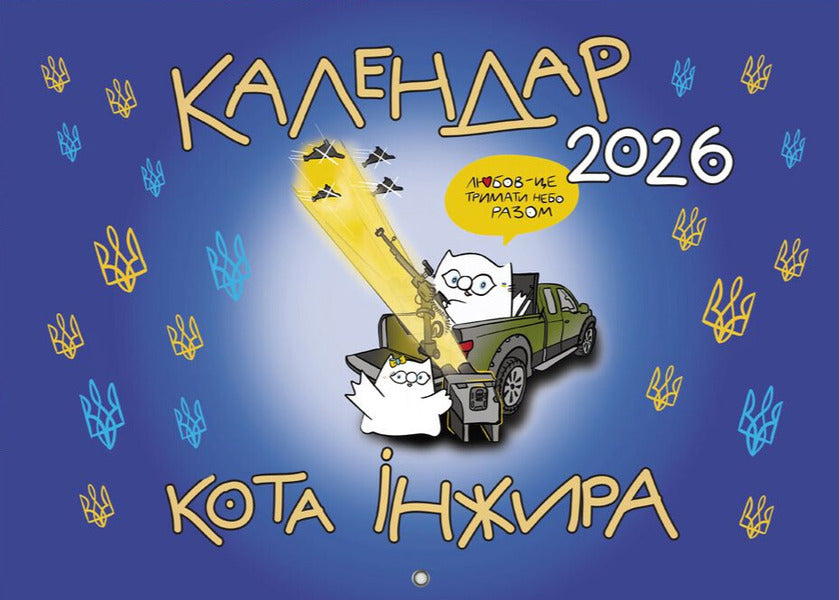 Fig Calendar For 2026 (Patriotic) / Календар кота Інжира на 2026 рік (Патріотичний) Bohdan Fenyuk / Богдан Фенюк 9789669443540-1