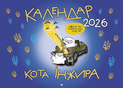 Fig Calendar For 2026 (Patriotic) / Календар кота Інжира на 2026 рік (Патріотичний) Bohdan Fenyuk / Богдан Фенюк 9789669443540-1