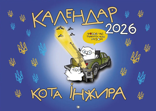 Fig Calendar For 2026 (Patriotic) / Календар кота Інжира на 2026 рік (Патріотичний) Bohdan Fenyuk / Богдан Фенюк 9789669443540-1