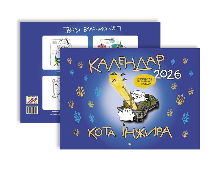 Fig Calendar For 2026 (Patriotic) / Календар кота Інжира на 2026 рік (Патріотичний) Bohdan Fenyuk / Богдан Фенюк 9789669443540-2