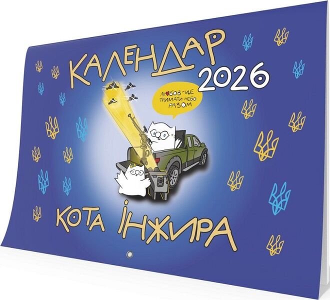 Fig Calendar For 2026 (Patriotic) / Календар кота Інжира на 2026 рік (Патріотичний) Bohdan Fenyuk / Богдан Фенюк 9789669443540-3