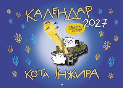 Fig Calendar For 2027 Patriotic - Календар кота нжира на 2027 рк Патротичний Bohdan Fenyuk - Богдан Фенюк 9789669443922-1