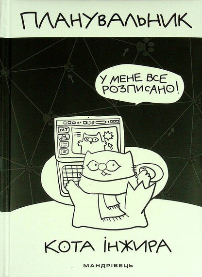 Fig Cat Planner PC - Планувальник кота нжира компютер Elena Pavlova - Олена Павлова 9789669442499-1
