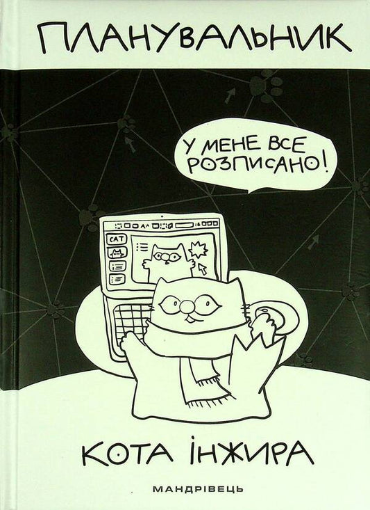 Fig Cat Planner PC - Планувальник кота нжира компютер Elena Pavlova - Олена Павлова 9789669442499-1