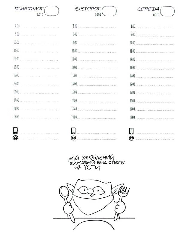 Fig Cat Planner PC - Планувальник кота нжира компютер Elena Pavlova - Олена Павлова 9789669442499-4