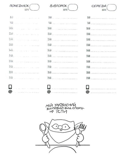 Fig Cat Planner PC - Планувальник кота нжира компютер Elena Pavlova - Олена Павлова 9789669442499-4