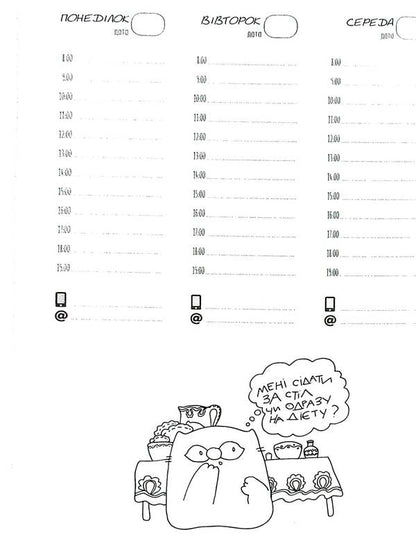 Fig Cat Planner PC - Планувальник кота нжира компютер Elena Pavlova - Олена Павлова 9789669442499-6