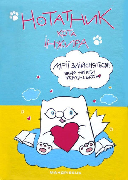 Fig notebook (patriotic) / Нотатник кота Інжира (патріотичний) Елена Павлова 978-966-944-239-0-1