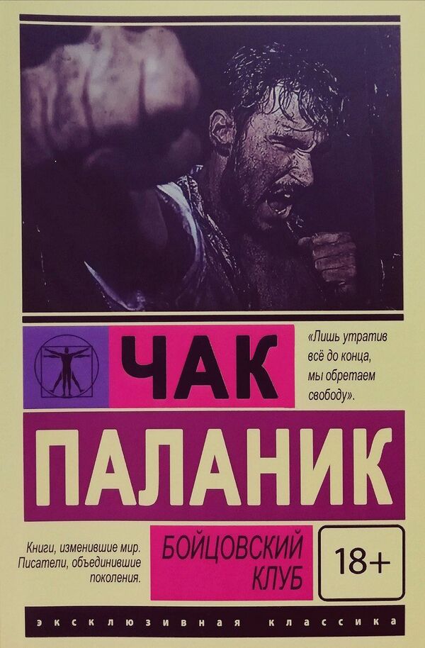 Fight Club - Бойцовский клуб Chuck Palahniuk - Чак Паланик Does not apply-1