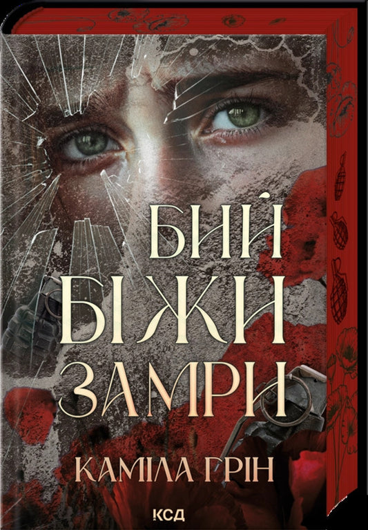 Fight Run Freeze / Бий. Біжи. Замри Camilla Green / Камілла Грін 9786171517349-1