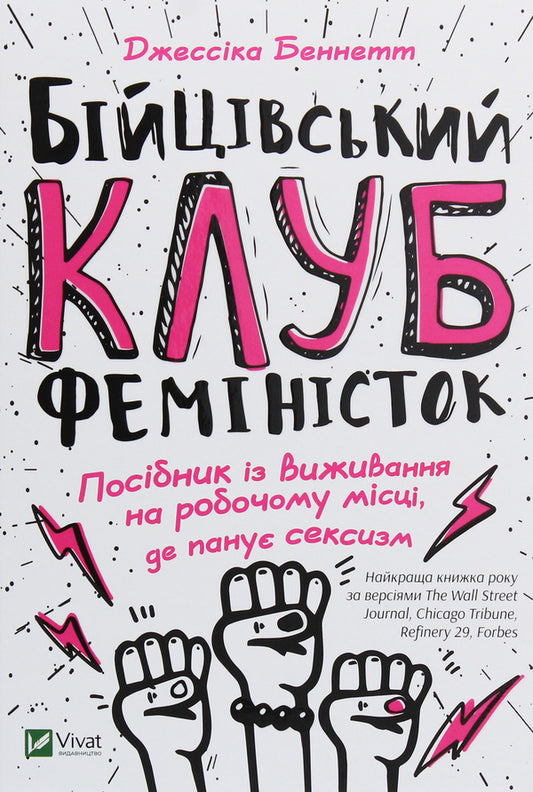 Fight club of feminists / Бійцівський клуб феміністок Джессика Беннетт 978-966-942-859-2-1