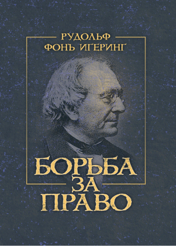 Fight for the right / Борьба за право Рудольф фон Иеринг 978-611-01-2185-9-1