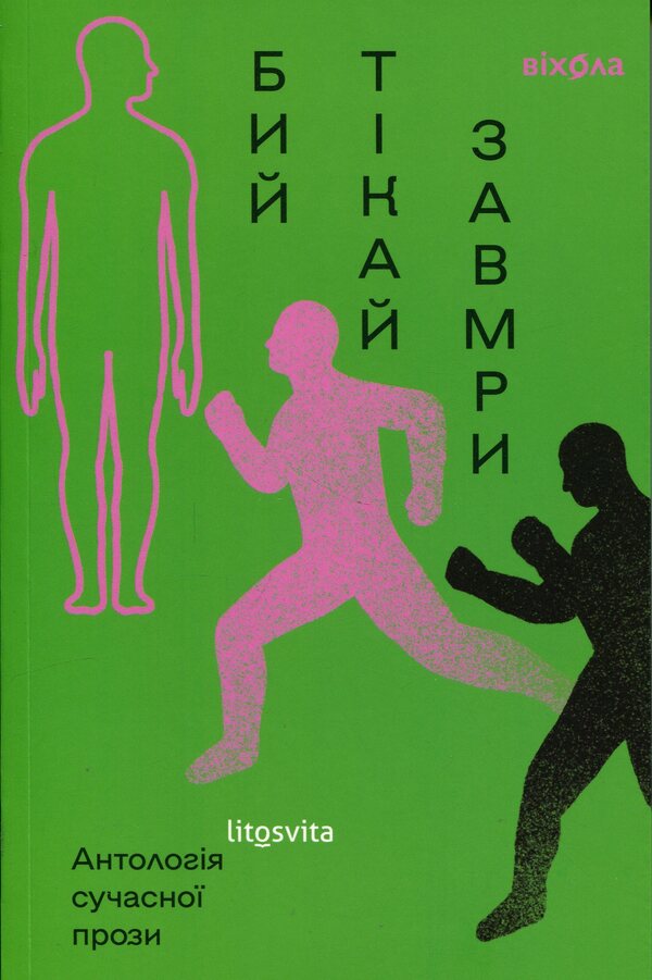 Fight, run, freeze. Anthology of modern prose / Бий, тікай, завмри. Антологія сучасної прози  978-617-8782-18-4-1