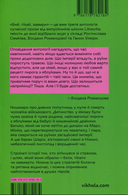 Fight, run, freeze. Anthology of modern prose / Бий, тікай, завмри. Антологія сучасної прози  978-617-8782-18-4-2