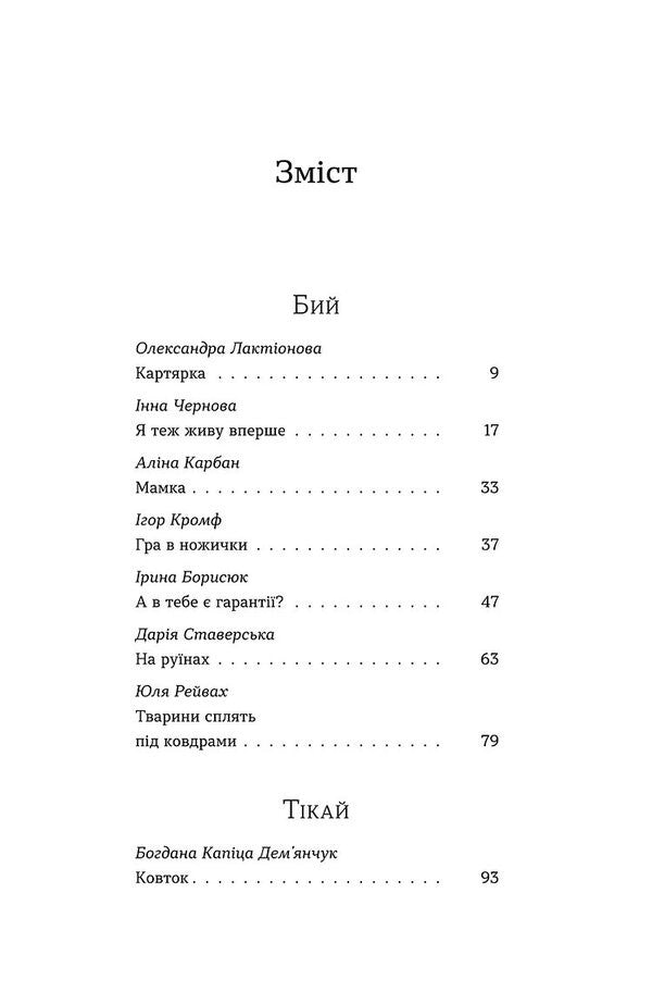 Fight, run, freeze. Anthology of modern prose / Бий, тікай, завмри. Антологія сучасної прози  978-617-8782-18-4-3