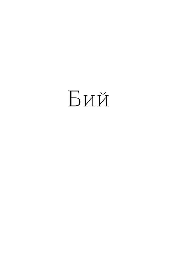 Fight, run, freeze. Anthology of modern prose / Бий, тікай, завмри. Антологія сучасної прози  978-617-8782-18-4-5