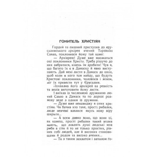 Fighters for the church. Biographical stories. Part 1 / Борці за церкву. Життєписні оповідання. Частина 1 Антин Лотоцкий 978-611-01-2525-3-2