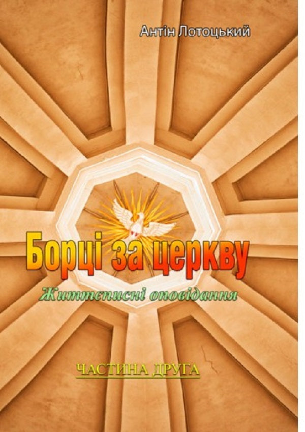 Fighters for the church. Biographical stories. Part 2 / Борці за церкву. Життеписні оповідання. Частина 2 Антин Лотоцкий 978-611-01-2526-0-1