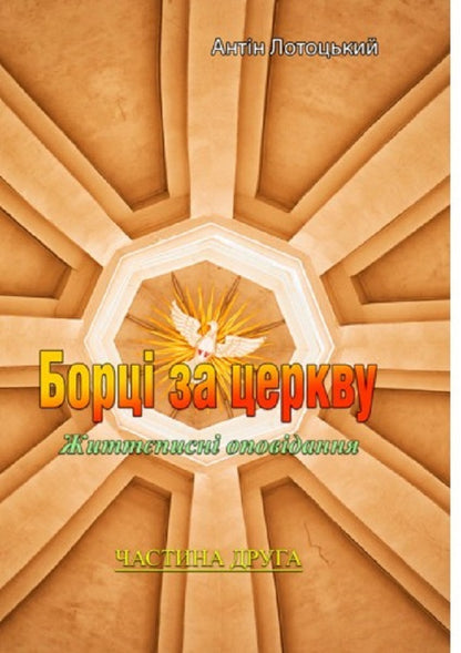 Fighters for the church. Biographical stories. Part 2 / Борці за церкву. Життеписні оповідання. Частина 2 Антин Лотоцкий 978-611-01-2526-0-1