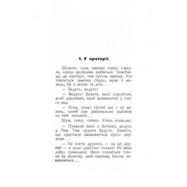 Fighters for the church. Biographical stories. Part 2 / Борці за церкву. Життеписні оповідання. Частина 2 Антин Лотоцкий 978-611-01-2526-0-2