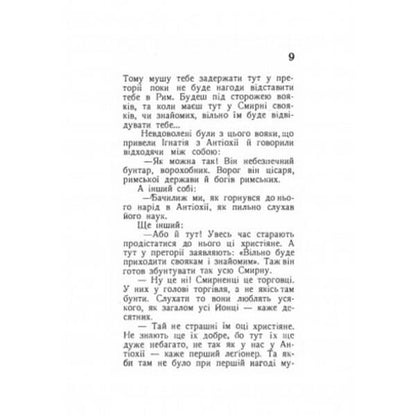 Fighters for the church. Biographical stories. Part 2 / Борці за церкву. Життеписні оповідання. Частина 2 Антин Лотоцкий 978-611-01-2526-0-6