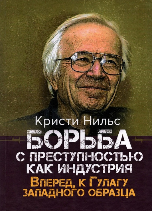 Fighting crime as an industry. Forward to the Western-style Gulag / Борьба с преступностью как индустрия. Вперёд, к Гулагу западного образца Кристи Нильс 978-611-01-2399-0-1
