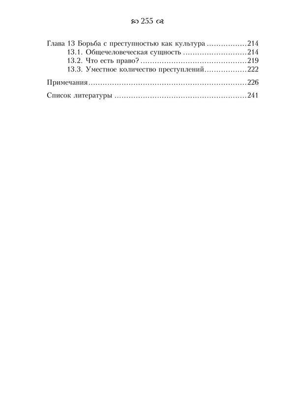 Fighting crime as an industry. Forward to the Western-style Gulag / Борьба с преступностью как индустрия. Вперёд, к Гулагу западного образца Кристи Нильс 978-611-01-2399-0-4