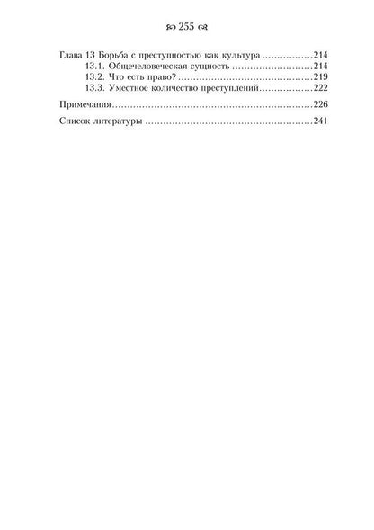 Fighting crime as an industry. Forward to the Western-style Gulag / Борьба с преступностью как индустрия. Вперёд, к Гулагу западного образца Кристи Нильс 978-611-01-2399-0-4