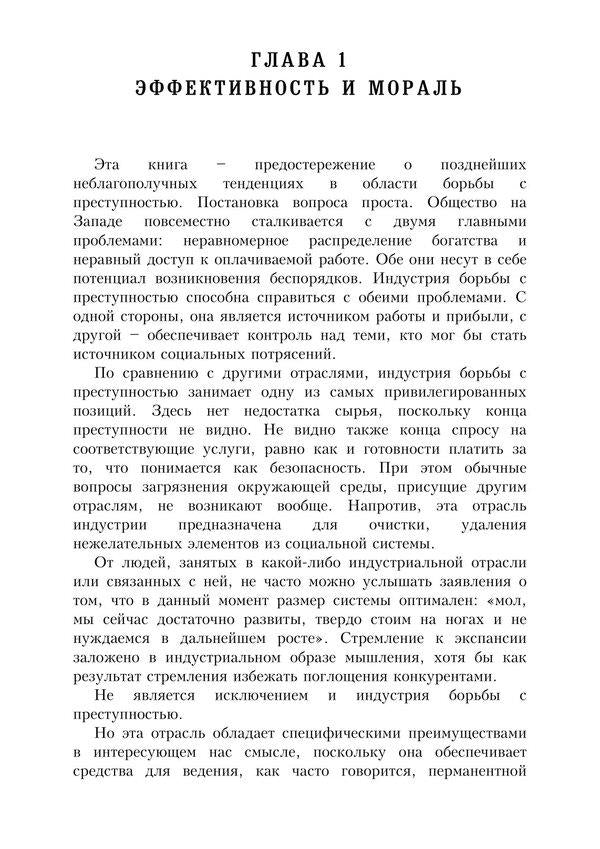 Fighting crime as an industry. Forward to the Western-style Gulag / Борьба с преступностью как индустрия. Вперёд, к Гулагу западного образца Кристи Нильс 978-611-01-2399-0-5