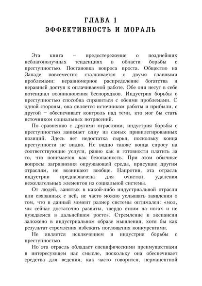 Fighting crime as an industry. Forward to the Western-style Gulag / Борьба с преступностью как индустрия. Вперёд, к Гулагу западного образца Кристи Нильс 978-611-01-2399-0-5