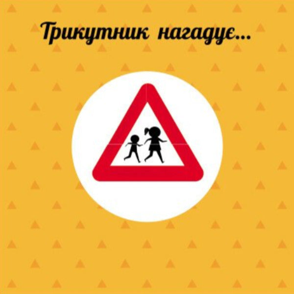 Figures. Learning wheel / Фігури. Навчальне колесо Павла Ганачкова 9786170988287-6