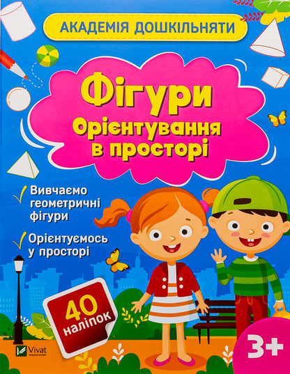 Figures. Orientation in space (+ stickers) / Фігури. Орієнтування в просторі (+ наліпки) Ольга Шевченко 9786171700468-1