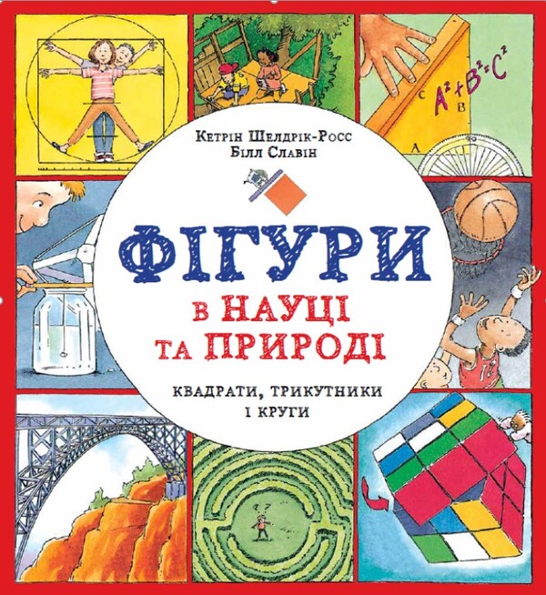 Figures in science and nature. Squares, triangles and circles / Фігури в науці та природі. Квадрати, трикутники і круги Кэтрин Шелдрик-Росс 978-617-7579-59-4-1