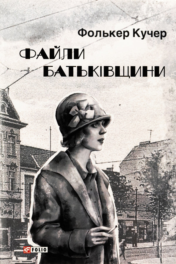 Files of the Motherland / Файли Батьківщини Фолькер Кучер 978-617-551-467-2-1
