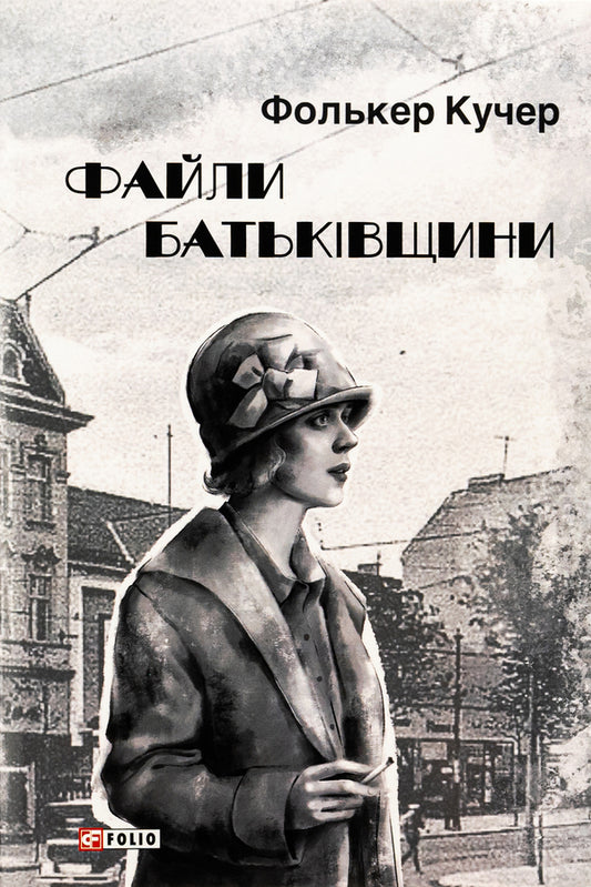 Files of the Motherland / Файли Батьківщини Фолькер Кучер 978-617-551-467-2-1