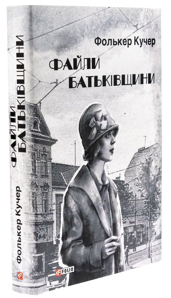 Files of the Motherland / Файли Батьківщини Фолькер Кучер 978-617-551-467-2-3